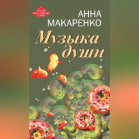 Анна Макаренко. Музыка души