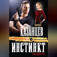 Кирилл Казанцев. Инстинкт победителя