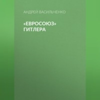 Андрей Васильченко. «Евросоюз» Гитлера