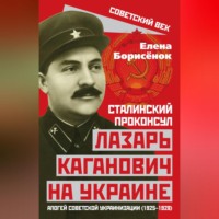 Елена Борисёнок. Сталинский проконсул Лазарь Каганович на Украине. Апогей советской украинизации (1925–1928)