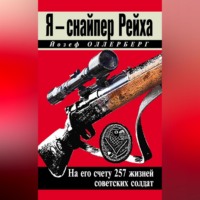 Йозеф Оллерберг. Я – снайпер Рейха. На его счету 257 жизней советских солдат