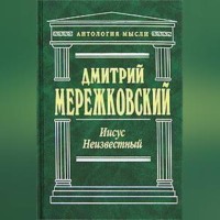 Дмитрий Мережковский. Иисус Неизвестный