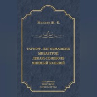. Тартюф, или Обманщик. Мизантроп. Лекарь поневоле. Мнимый больной (сборник)