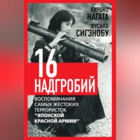 Хироко Нагата. Шестнадцать надгробий. Воспоминания самых жестоких террористок «Японской Красной Армии»