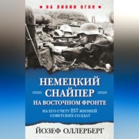 Йозеф Оллерберг. Немецкий снайпер на Восточном фронте. На его счету 257 жизней советских солдат