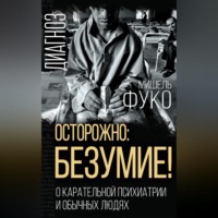 . Осторожно: безумие! О карательной психиатрии и обычных людях