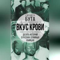 . Вкус крови. Десять историй о русских серийных убийцах