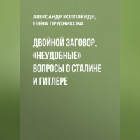 Александр Колпакиди. Двойной заговор. «Неудобные» вопросы о Сталине и Гитлере