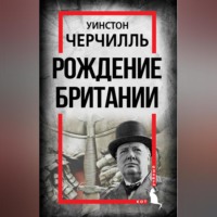 Уинстон Черчилль. Рождение Британии. С древнейших времен до 1485 года