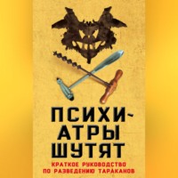 . Психиатры шутят. Краткое руководство по разведению тараканов
