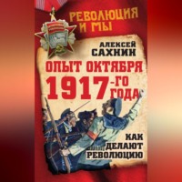 Алексей Сахнин. Опыт Октября 1917 года. Как делают революцию