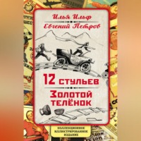 Илья Ильф. 12 стульев. Золотой теленок. Коллекционное иллюстрированное издание