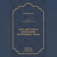 . Слуга двух господ. Хитрая вдова. Трактирщица (сборник)