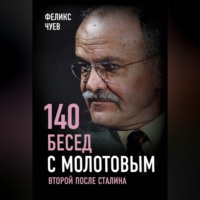 . 140 бесед с Молотовым. Второй после Сталина