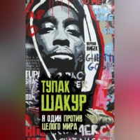 Верена Вибек. Тупак Шакур. Я один против целого мира