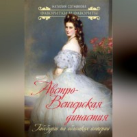 Наталия Сотникова. Австро-Венгерская династия. Габсбурги на обломках империи
