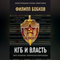 Эдуард Макаревич. КГБ и власть. Пятое управление: политическая контрразведка