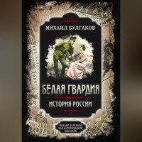 . Белая гвардия. Михаил Булгаков как исторический писатель