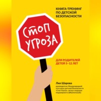 . Стоп Угроза. Книга-тренинг по детской безопасности для родителей детей 5–12 лет