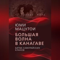 . Большая волна в Канагаве. Битва самурайских кланов
