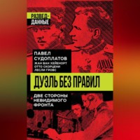 Павел Судоплатов. Дуэль без правил. Две стороны невидимого фронта