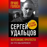 Сергей Удальцов. Катехизис протеста. За что мы боремся