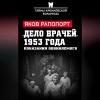 Яков Рапопорт. «Дело врачей» 1953 года. Показания обвиняемого