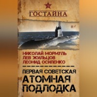 Леонид Осипенко. Первая советская атомная подлодка. История создания