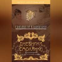 Елизавета Водовозова. Дневники смолянки. Воспоминания об институтских нравах