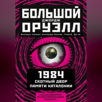 Джордж Оруэлл. Большой Джордж Оруэлл: 1984. Скотный двор. Памяти Каталонии