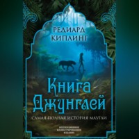 . Книга Джунглей. Самая полная история Маугли