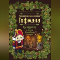 . Рождественские сказки Гофмана. Щелкунчик и другие волшебные истории