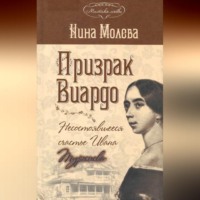 Нина Молева. Призрак Виардо, или Несостоявшееся счастье Ивана Тургенева