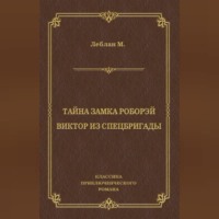 . Тайна замка Роборэй. Виктóр из спецбригады