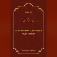Артур Конан Дойл. Тень великого человека. Дядя Бернак (сборник)