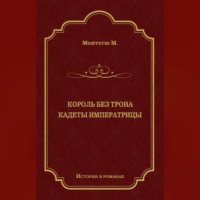 Морис Монтегю. Король без трона. Кадеты императрицы (сборник)