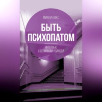 . Быть психопатом. Интервью с серийным убийцей