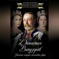 Наталия Сотникова. Династия Виндзоров. Ужасная история английского двора