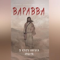 Мария Корелли. Варавва. В кругу Иисуса Христа (сборник)