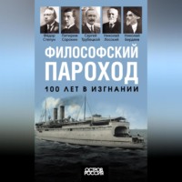 Коллектив авторов. Философский пароход. 100 лет в изгнании