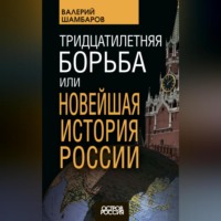 . Тридцатилетняя борьба, или Новейшая история России