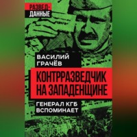 Василий Грачев. Контрразведчик на Западенщине. Генерал КГБ вспоминает
