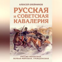 Алексей Олейников. Русская и советская кавалерия. Русско-японская, Первая Мировая, Гражданская