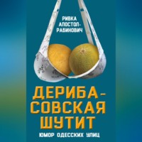 Ривка Апостол-Рабинович. Дерибасовская шутит. Юмор одесских улиц