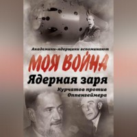 Владимир Губарев. Ядерная заря. Курчатов против Оппенгеймера