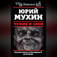 . Чужие и свои. Русская власть от Екатерины II до Сталина