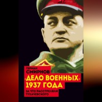 Герман Смирнов. «Дело военных» 1937 года. За что расстреляли Тухачевского