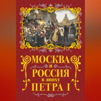 . Москва и Россия в эпоху Петра I