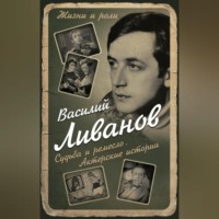 Василий Ливанов. Судьба и ремесло. Актерские истории
