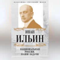 . Национальная Россия. Наши задачи (сборник)